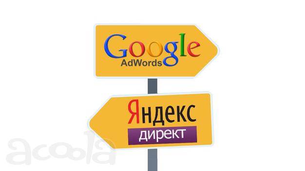 Настройка контекстной рекламы Яндекс Директ, Гугл